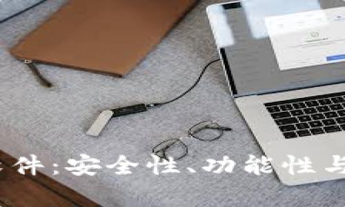 : 探索iOS加密货币软件：安全性、功能性与市场趋势的全景分析