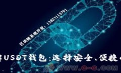 : 深入了解USDT钱包:选择安全、便捷的存储方式
