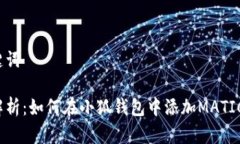 和关键词全面解析:如何在小狐钱包中添加MATI