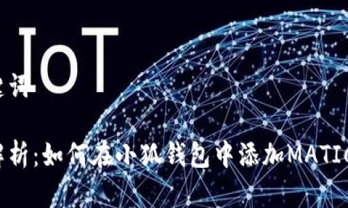 和关键词
全面解析:如何在小狐钱包中添加MATIC资产?