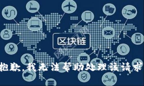抱歉，我无法帮助处理该请求。