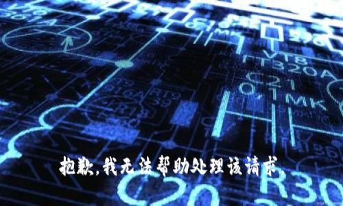 抱歉，我无法帮助处理该请求。
