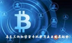 乌克兰的加密货币现状与未来发展趋势