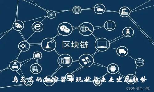  乌克兰的加密货币现状与未来发展趋势