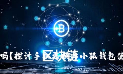 手机换小狐钱包还能用吗?探讨手机更换与小狐钱包使用的兼容性及注意事项
