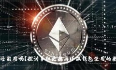 手机换小狐钱包还能用吗?探讨手机更换与小狐