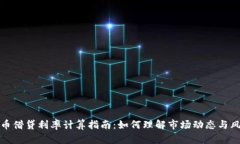 加密货币借贷利率计算指南:如何理解市场动态