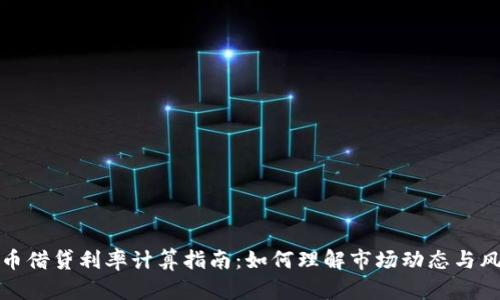 加密货币借贷利率计算指南：如何理解市场动态与风险管理