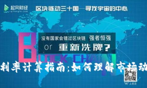 加密货币借贷利率计算指南：如何理解市场动态与风险管理