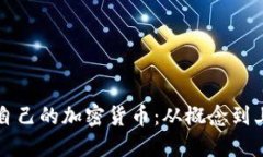 如何成功发行自己的加密货币：从概念到上市的
