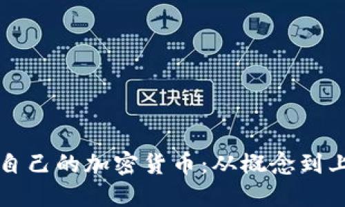 如何成功发行自己的加密货币：从概念到上市的全面指南