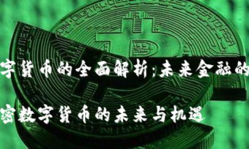 加密数字货币的全面解析：未来金融的革命者

探索加密数字货币的未来与机遇