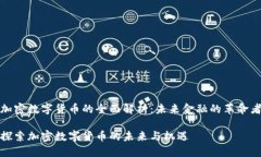 加密数字货币的全面解析：未来金融的革命者探