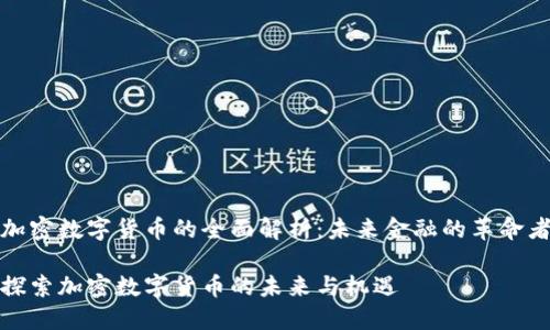 加密数字货币的全面解析：未来金融的革命者

探索加密数字货币的未来与机遇