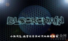 小狐钱包：数字经济新时代的燃料解析