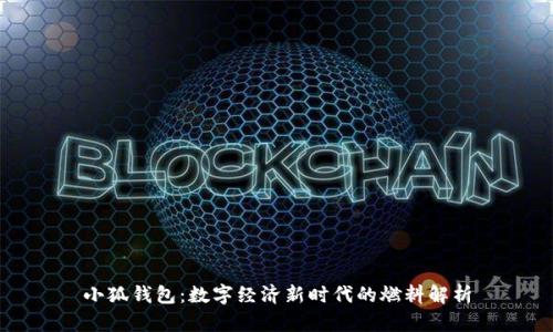小狐钱包:数字经济新时代的燃料解析