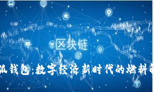 小狐钱包:数字经济新时代的燃料解析