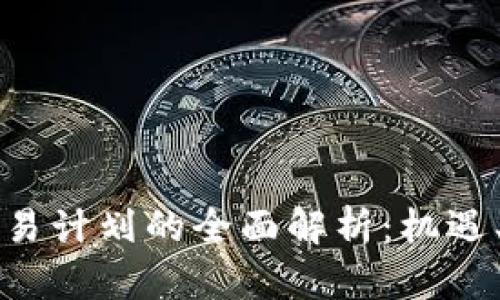 美国加密货币交易计划的全面解析：机遇、挑战与未来发展