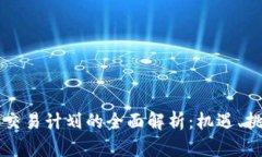 美国加密货币交易计划的全面解析：机遇、挑战