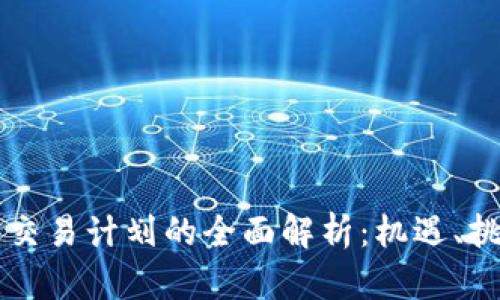 美国加密货币交易计划的全面解析：机遇、挑战与未来发展