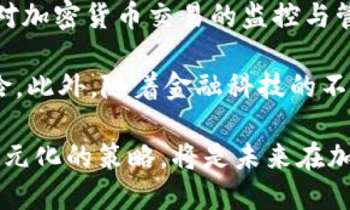 加密货币的未来：投资、技术与市场趋势全面分析
加密货币, 投资, 技术, 市场趋势/guanjianci

随着区块链技术的发展和日益增长的数字经济，加密货币已成为全球金融市场的重要组成部分。自比特币（Bitcoin）于2009年问世以来，加密货币的种类与数量逐渐增多，其影响力更是日益显著。从最初的投机资产，到现在被越来越多机构接纳为合法投资工具，加密货币的未来引发了各界的深远思考。

本篇文章将详细探讨加密货币的未来，包括其投资前景、技术创新、规制环境及市场趋势。此外，文章将围绕加密货币可能带来的挑战与机遇，分析投资者与普通用户应如何应对这一变化的金融生态系统。

一、加密货币的投资前景

加密货币市场近年来吸引了大量投资者的关注，但市场的不确定性和波动性使得这一投资领域充满了挑战。我们来探讨加密货币投资的前景以及投资者应如何合理规划自己的投资策略。

首先，投资者需要对加密货币市场有一个基本的理解，适当的知识储备是投资成功的基础。以比特币为例，随着比特币的知名度提升，越来越多的投资者开始关注这个市场。但仅仅关注单一的加密货币显然是不够的，投资者需要了解不同类型的加密货币、它们的使用场景以及技术背景。

其次，风险管理是加密货币投资中至关重要的一环。由于市场波动性极高，价格在短时间内可能出现剧烈变化，导致投资者面临重大损失。因此，分散投资和控制投资比例是明智之举。同时，投资者还应时刻关注市场动态，例如政策变化、技术更新等，它们都可能对加密货币的价格产生直接影响。

最后，投资者还应学会利用技术分析工具，如图表分析、趋势判断等，帮助其在短期和长期投资决策时作出更为理性的判断。此外，定期反思和评估自身的投资策略，及时调整投资组合，可以帮助提升整体投资回报。

二、加密货币背后的技术创新

加密货币的快速发展离不开区块链技术的创新。区块链作为一种去中心化的分布式账本技术，不仅为加密货币提供了支撑，还推动着金融科技、供应链管理等多个领域的变革。

首先，智能合约的出现使得区块链技术的应用场景不断扩展。智能合约是一种自动执行合约条款的程序，通过代码实现合约的自我执行与管理，降低了中介和纠纷的需求。例如，在房地产交易中，智能合约可以确保在资金到位时，自动完成产权转移，无需人工干预。

其次，去中心化金融（DeFi）的崛起为用户提供了更多的金融服务选择。DeFi是一种基于区块链技术的金融服务模式，无需传统金融机构的参与，可以提供借贷、交易、理财等多种服务。DeFi的开放性和透明性使得任何人都可以参与其中，大大降低了金融服务的门槛。

最后，NFT（非同质化代币）的流行展示了区块链技术在数字资产领域的潜力。艺术品、游戏道具、虚拟房地产等领域均可通过NFT实现数字化认证和交易，从而开辟了全新的市场。此外，NFT在版权保护、数字身份认证等方面的应用也将逐渐被更多人所认知。

三、加密货币的市场趋势分析

随着全球经济数字化进程的加速，加密货币市场也将继续发展。我们可以从多个方面分析其市场趋势。

首先，把目光投向政策与法规的发展。各国政府对加密货币的监管态度差异较大，有的国家如萨尔瓦多已经将比特币作为法定货币，而另一些国家则采取严格的禁令。政策变化将直接影响市场的稳定性和投资者的信心，因此，了解各国政策动向将至关重要。

其次，科技进步也将对加密货币市场产生重要影响。随着去中心化金融、人工智能、大数据等技术的进步，越来越多的创新型项目将会出现。这些项目将给加密货币市场带来新的活力，同时也可能引发新的竞争与挑战。投资者需要保持对技术创新的敏感度，及时选择优质项目进行投资。

最后，数字货币与传统金融的融合趋势愈发明显。全球越来越多的金融机构开始承认加密货币的合法性，并通过推出加密货币相关产品来吸引客户。这种融合不仅将扩大加密货币的市场规模，还可能进一步推动加密货币对传统金融体系的影响。投资者应当关注这一趋势，并有意识地投资与其发展的相关项目。

可能相关的问题

1. 加密货币投资是否适合每一个人？

加密货币的高风险特性意味着，它并不适合每一个投资者。首先，加密货币市场波动较大，价格在短时间内可能出现剧烈波动，初学者容易受到冲击而做出错误决策。因此，对于风险厌恶型投资者或缺乏足够知识的普通投资者而言，进入这一市场需要谨慎。

其次，投资者需要了解自己的风险承受能力及投资目标。如果你渴望追求高回报，但又无法承受可能的损失，那么加密货币可能并不适合你。此外，加密货币的其他特点（如流动性不足、交易时间限制等）也可能使某些投资者难以应对。

相对而言，对于那些愿意承受高风险并对市场有深入了解的投资者，加密货币无疑是一个充满机遇的领域。通过分散投资、持续学习和关注市场动态，投资者可以在合理控制风险的前提下，因缘加密货币带来的潜在收益。

2. 如何选择合适的加密货币进行投资？

选择合适的加密货币进行投资并非易事，首先需要关注的是其市场基础。流动性好、用户基础广泛的加密货币如比特币和以太坊等，虽然价格波动较剧烈，但相对成熟，风险相对较低。另一方面，小众加密货币虽然可能带来高收益，但其风险也显著增加，可能导致投资者血本无归。

其次，了解加密货币背后的技术与项目团队也是至关重要的。投资者应当深入研究项目背后的技术创新、实际应用场景及其所解决的问题。优秀的项目团队通常会在其白皮书中详细阐述这一点，投资者可通过查阅相关资料来判断项目的可行性。

同样，持续关注市场动态与行业趋势可以帮助投资者作出更明智的决策。随着宏观经济环境、政策法规及技术进步的变化，市场的热点也会不断转移。投资者应紧跟市场动态，并及时调整自己的投资组合，以最高效地实现投资回报。

3. 加密货币未来的监管体系会如何发展？

随着加密货币市场的迅猛发展，监管问题也日益受到关注。未来的监管体系可能会朝着更加规范与透明的方向发展。一方面，各国政府将加强对加密货币交易的监控与管理，并推行相应的法规来保护投资者利益。另一方面，某些国家或地区可能会推行更为宽松的政策，以吸引加密货币相关企业的投资与发展。

例如，欧盟在尝试制定“加密资产市场法规”（MiCA），该法规旨在为加密资产提供一套统一的法律框架，有助于提高市场透明度和降低投资风险。此外，随着金融科技的不断演进，更多的金融机构也开始接纳加密货币，推动其与传统金融的融合。

综上所述，加密货币的未来充满了机遇与挑战，投资者需要不断提升自身的知识储备，以应对不断变化的市场环境。谨慎投资、信息透明以及多元化的策略，将是未来在加密货币市场植根与收获成功的关键。
