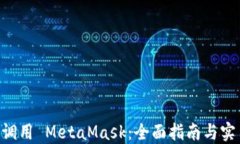 Java 调用 MetaMask：全面指南与实用技巧