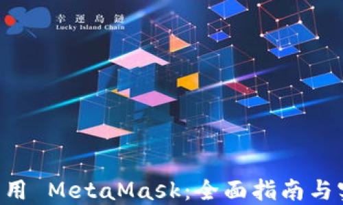 Java 调用 MetaMask:全面指南与实用技巧