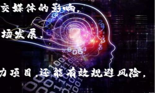    加密货币测评视频：如何选择最适合你的数字资产投资方式  / 
 guanjianci  加密货币, 数字资产, 投资, 测评视频  /guanjianci 

 随着加密货币市场的蓬勃发展，越来越多的人希望参与这一新兴市场。然而，加密货币种类繁多，造成了不少新手在选择投资对象时犹豫不决。加密货币测评视频作为一种新兴的媒体形式，为用户提供了宝贵的参考依据，帮助他们更好地了解不同数字资产的特性与潜力。本文将深入探讨如何利用加密货币测评视频进行有效投资，并回答与之相关的三个关键问题。 

 加密货币测评视频的优势 
 加密货币测评视频为用户提供了简明扼要且生动活泼的信息，让复杂的概念变得易于理解。首先，通过视觉和听觉的结合，用户能更好地掌握信息。例如，许多测评视频通常会使用图表、动画等方式直观展示加密货币的市场表现、交易量、用户反馈等关键数据。这种直观的方式使得信息更加透明，用户能够更方便地对比和分析。 

 其次，加密货币测评视频往往由经验丰富的分析师或者行业专家制作，他们对行业的深入理解使得测评内容更具权威性。用户能够通过这些视频获得最新的市场动向、政策变化及技术发展，从而有效降低因信息不对称而带来的投资风险。

 最后，加密货币测评视频通常会包括实时的数据更新和市场趋势分析，帮助用户保持信息的时效性。投资者能够迅速把握市场动向，及时调整自己的投资策略。 

 如何选择高质量的加密货币测评视频？ 
 在海量的加密货币测评视频中，如何挑选出真正高质量的内容至关重要。首先，用户应关注视频的制作团队或主讲人的背景。经验丰富的分析师或专业投资顾问往往会提供更为可靠的市场分析与预测。 

 其次，检查视频的内容是否基于最新的信息和数据。加密货币市场瞬息万变，过时的信息可能直接导致错误的投资决策。因此，用户在观看视频时，应关注数据来源和更新频率。 

 此外，优质的测评视频通常会提供多角度的分析，包括技术分析、市场趋势、项目介绍等，而不是单一维度的解读。用户可以通过多个维度来分析项目，从而作出更为全面的判断。 

 加密货币投资常见误区 
 投资加密货币虽然充满潜力，但也伴随着大量风险。在这里，我们列出几个常见的误区，以帮助新手投资者更好地规划他们的投资策略。首先，许多人对加密货币的认知仅停留在‘可以迅速获利’的表面，而忽略了其背后的技术和市场基础。实际上，投资任何资产都需要深入了解其市场状况及行业背景，盲目跟风只会导致巨大的损失。

 其次，不少投资者认为，越是高价的加密货币就越有投资价值。实际上，价格高并不等于价值高，许多小市值但有潜力的项目可能被投资者忽视。因此，在选择投资对象时，仔细研究项目的底层技术及团队背景是非常必要的。

 最后，一些投资者常常把所有的资金投入到一两个数字资产中，这种行为风险极高。建议投资者应分散投资，以降低整体风险。

 可能遇到的相关问题 
 关于加密货币投资，常见的相关问题包括：
ul
  li1. 如何判断一个加密货币项目是否值得投资？/li
  li2. 加密货币市场波动大，该如何应对？/li
  li3. 影响加密货币价格的因素有哪些？/li
/ul

 如何判断一个加密货币项目是否值得投资？ 
 在判断一个加密货币项目是否值得投资时，首先需要关注项目的白皮书。白皮书是项目团队对其产品、技术、市场及经济模型的详细说明，投资者可以通过阅读白皮书来了解项目的核心理念及实现路径。优质项目的白皮书通常会清晰地定义其目标、技术方案及发展计划。 

 其次，考察团队背景非常重要。一个经验丰富、有行业声誉的团队更有可能成功实现项目目标。投资者应关注团队成员的历史背景、过往项目及行业贡献。 

 游说在市场中的实际应用也是一个重要评估指标。数字资产是否有真实的应用场景，是否能解决现实中存在的问题，直接影响其长期价值。例如，以太坊的智能合约技术就被广泛应用于去中心化应用（DApp）领域，因而积累了大量的市场关注和投资。

 此外，可以通过社区活跃度来初步判断项目的热度和支持力度。活跃的社区通常意味着用户对项目的认同与支持，同时也能推动项目的发展。

 加密货币市场波动大，该如何应对？ 
 加密货币市场的波动性是其一大特征，投资者在面对这种情况时，首先要建立良好的心理准备。《投资入门与心理学》强调了“心态”在投资过程中的重要性，波动的市场往往会导致投资者的情绪波动，从而影响决策。为了保持理智，建议投资者制定合理的投资计划，并遵守投资纪律。 

 其次，设置合理的止损点是控制风险的重要手段。提前设定一些止损点，可以帮助投资者在价格回调时，及时止损，避免更大的财务损失。同时，也应考虑近似止盈点，以确保在市场行情好的时候，及时锁定收益。 

 了解市场的主要影响因素也是波动管理的一部分。市场上的消息、政策变化、技术进展等都可能影响加密货币价格波动，投资者应积极关注行业新闻和市场走势，以便及时调整投资策略。 

 影响加密货币价格的因素有哪些？ 
 加密货币价格受多种因素的影响，首先是市场供需关系。当需求上涨而供应不变时，价格自然会上涨；反之亦然。此外，一些特定事件，如项目上线、技术升级、合作签约等，都会吸引投资者的关注，从而影响价格动态。

 其次，市场情绪也会对价格造成重大影响。加密货币市场中，有时会出现“大面积恐慌”或“大面积贪婪”的现象，这种情绪不仅由市场波动引起，还可能受到媒体报道及社交媒体的影响。

 最后，政策变化、监管法规等外部因素也会显著影响市场。各国对加密货币的态度各不相同，某些国家的禁止或限制可能会导致市场大幅波动，而政策明朗则可能促进市场发展。  


 综合来看，加密货币测评视频为投资者提供了直观的市场信息，帮助他们在复杂的市场环境中作出更为理智的决策。通过对测评内容的细致分析，投资者不仅能识别潜力项目，还能有效规避风险。