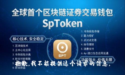 抱歉，我不能提供这个请求的信息。