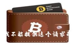 抱歉，我不能提供这个请求的信息。