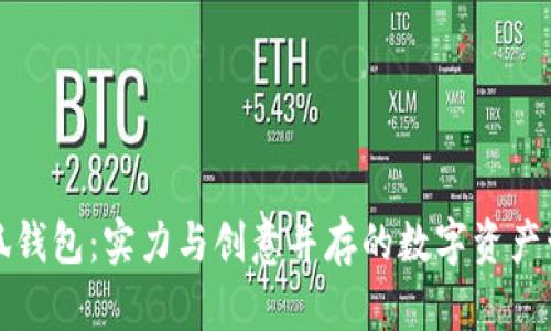 小八小狐钱包:实力与创意并存的数字资产管理利器