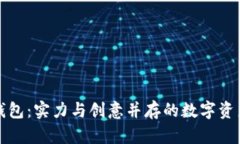 小八小狐钱包：实力与创意并存的数字资产管理