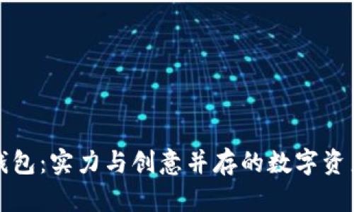 小八小狐钱包:实力与创意并存的数字资产管理利器