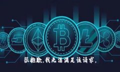 很抱歉,我无法满足该请求。