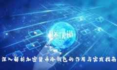 深入解析加密货币冷钱包的作用与实践指南