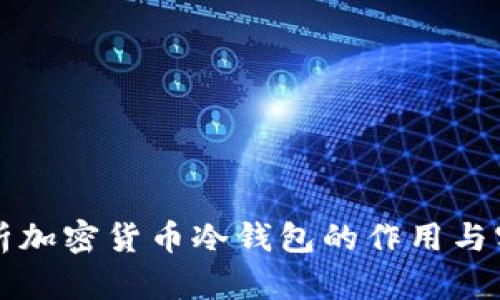 深入解析加密货币冷钱包的作用与实践指南