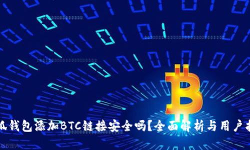 小狐钱包添加BTC链接安全吗?全面解析与用户指南