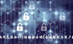 小狐钱包添加BTC链接安全吗？全面解析与用户指