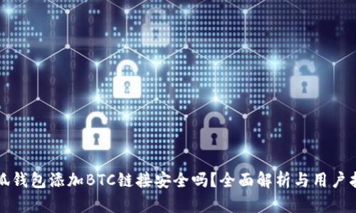 小狐钱包添加BTC链接安全吗?全面解析与用户指南