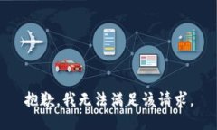 抱歉,我无法满足该请求。