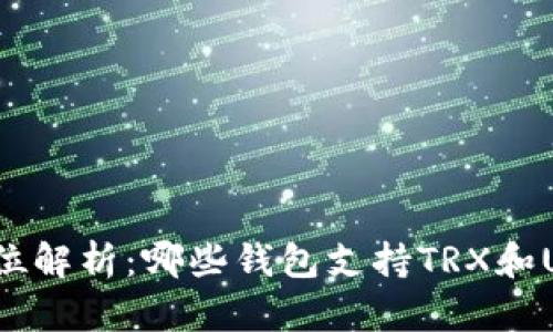 全方位解析:哪些钱包支持TRX和USDT?