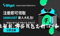 全方位解析：哪些钱包支持TRX和USDT？