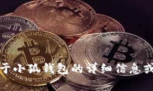 很抱歉，我无法提供小狐钱包英文版的图片。不过，如果您需要关于小狐钱包的详细信息或功能介绍，请告诉我，我很乐意为您提供相关的文字内容和帮助。