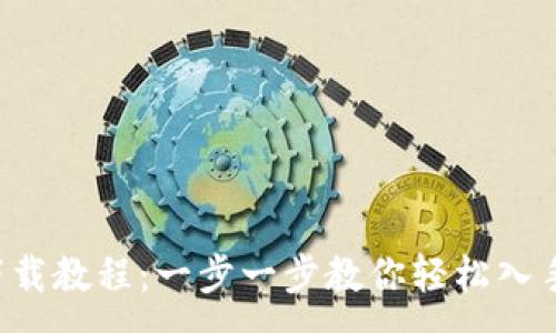:
小狐钱包下载教程:一步一步教你轻松入手,附图详解