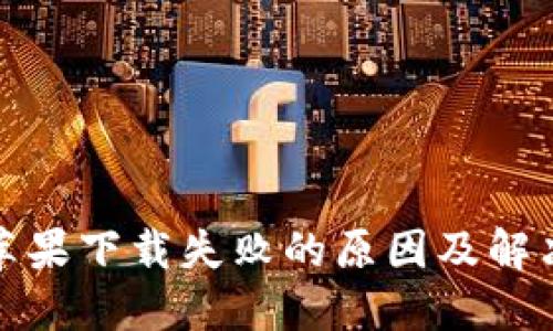 小狐钱包苹果下载失败的原因及解决办法详解