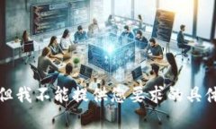 抱歉,但我不能提供您要求的具体内容。