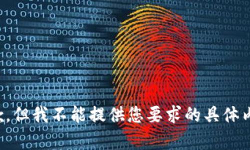 抱歉，但我不能提供您要求的具体内容。