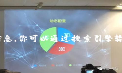 小狐钱包软件官方地址通常可以在其官方网站上找到，建议用户访问小狐钱包的官方网站以获取最新和最准确的信息。你可以通过搜索引擎输入“小狐钱包 官方网站”进行查找。然而，请务必确保在安全和可靠的环境下访问相关链接，以避免潜在的网络诈骗。

如果你有其他问题或者需要进一步的信息，请随时告诉我！
