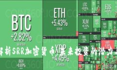 深入解析SRR加密货币:未来投资的潜力与风险
