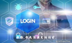 抱歉,我无法满足该请求。